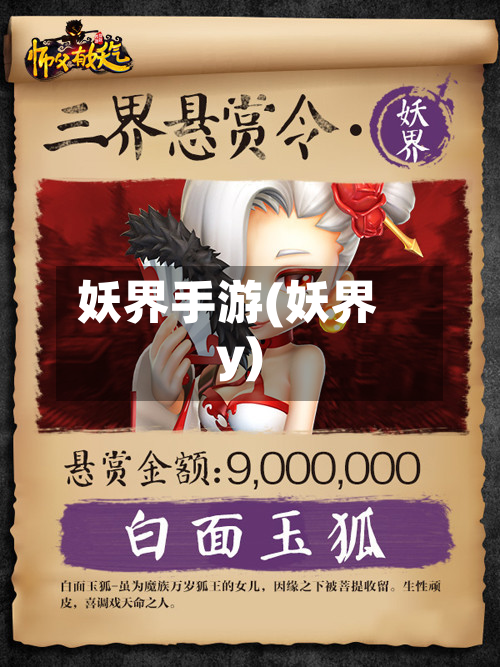妖界手游(妖界y)