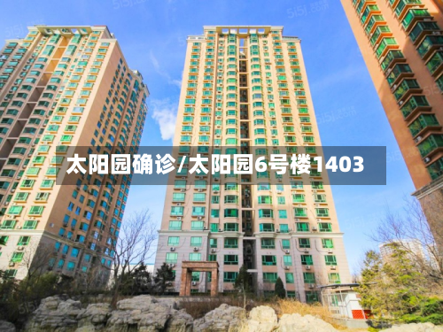 太阳园确诊/太阳园6号楼1403-第3张图片