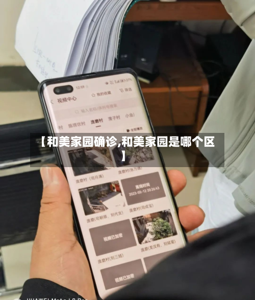 【和美家园确诊,和美家园是哪个区】-第3张图片
