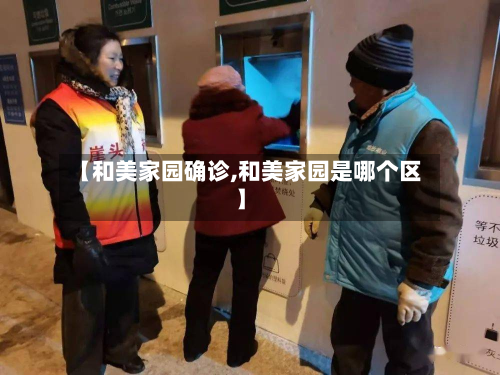 【和美家园确诊,和美家园是哪个区】-第2张图片