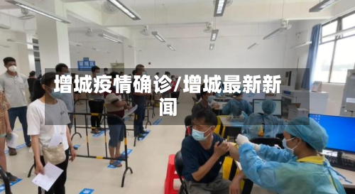 增城疫情确诊/增城最新新闻