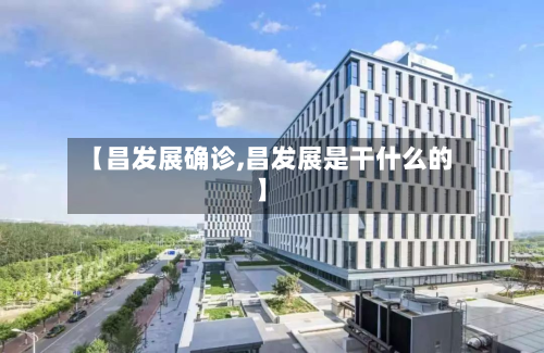 【昌发展确诊,昌发展是干什么的】-第3张图片