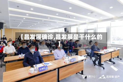 【昌发展确诊,昌发展是干什么的】-第2张图片