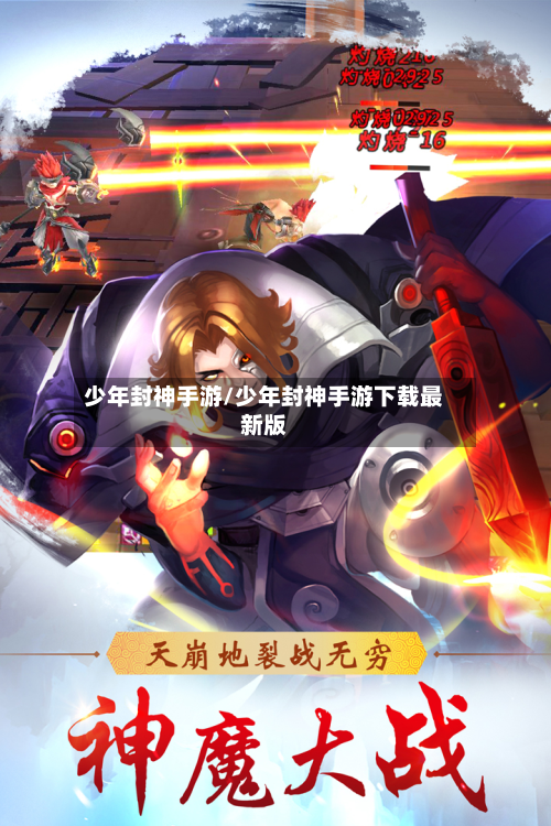 少年封神手游/少年封神手游下载最新版-第2张图片