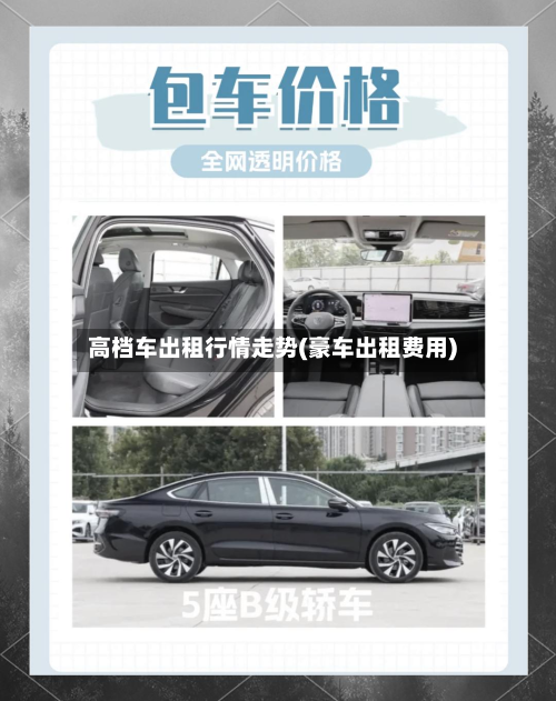 高档车出租行情走势(豪车出租费用)
