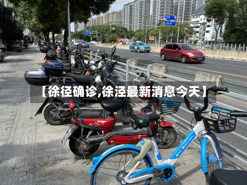 【徐径确诊,徐泾最新消息今天】