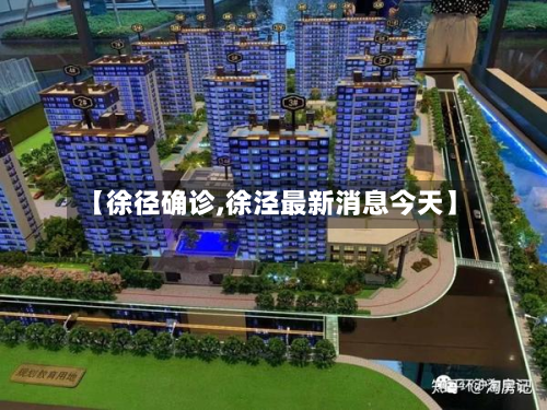 【徐径确诊,徐泾最新消息今天】-第2张图片
