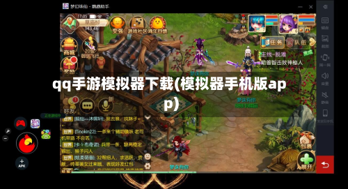 qq手游模拟器下载(模拟器手机版app)