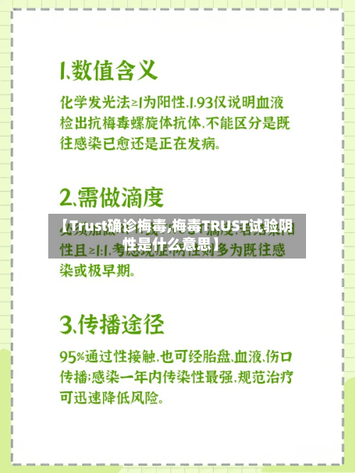【Trust确诊梅毒,梅毒TRUST试验阴性是什么意思】