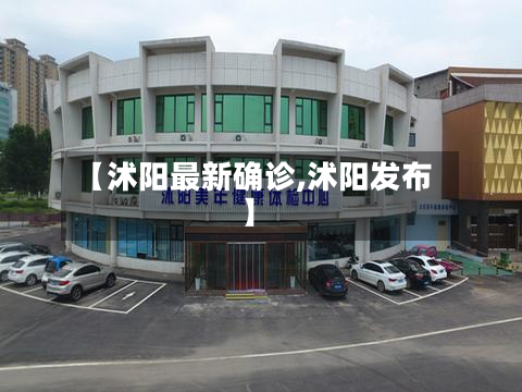 【沭阳最新确诊,沭阳发布】