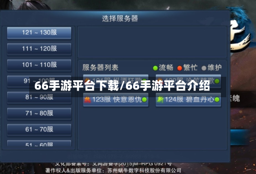 66手游平台下载/66手游平台介绍