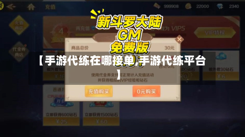 【手游代练在哪接单,手游代练平台】