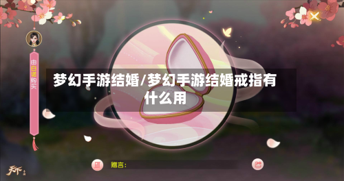 梦幻手游结婚/梦幻手游结婚戒指有什么用-第3张图片