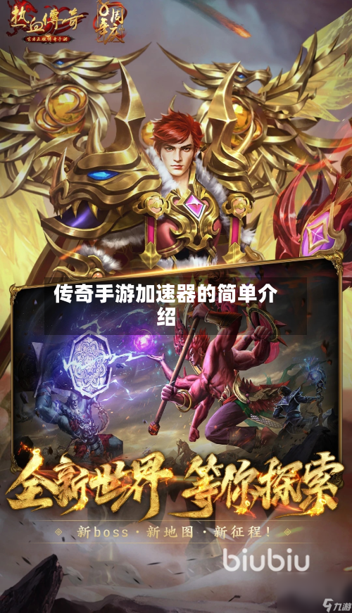 传奇手游加速器的简单介绍