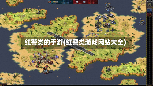红警类的手游(红警类游戏网站大全)-第2张图片