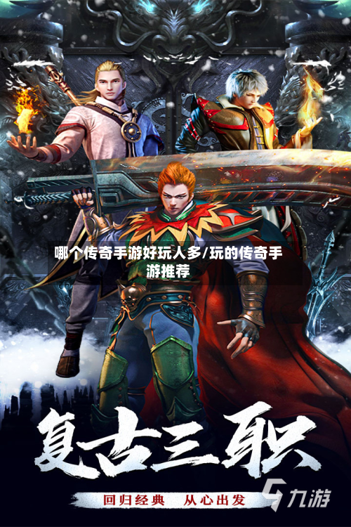 哪个传奇手游好玩人多/玩的传奇手游推荐