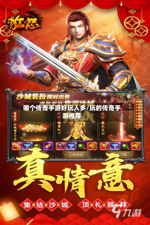 哪个传奇手游好玩人多/玩的传奇手游推荐-第2张图片