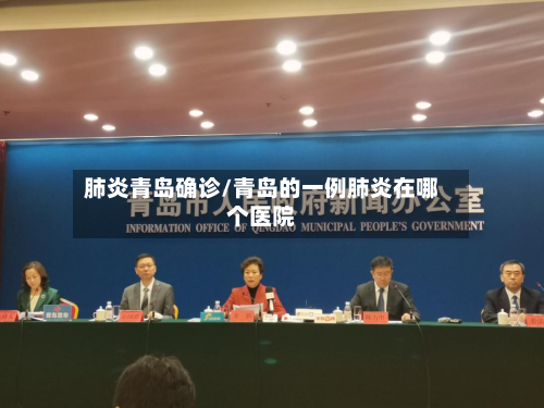 肺炎青岛确诊/青岛的一例肺炎在哪个医院-第2张图片