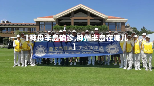 【神舟半岛确诊,神州半岛在哪儿】