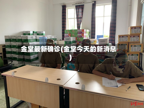 金堂最新确诊(金堂今天的新消息)-第2张图片