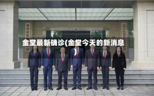 金堂最新确诊(金堂今天的新消息)