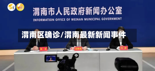 渭南区确诊/渭南最新新闻事件-第3张图片