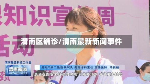 渭南区确诊/渭南最新新闻事件