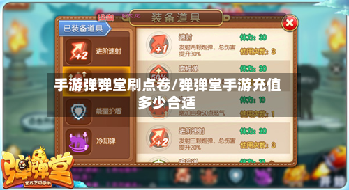 手游弹弹堂刷点卷/弹弹堂手游充值多少合适-第2张图片