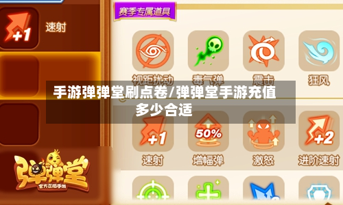 手游弹弹堂刷点卷/弹弹堂手游充值多少合适-第3张图片