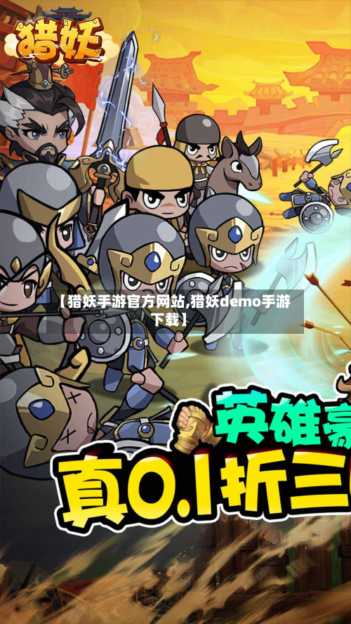 【猎妖手游官方网站,猎妖demo手游下载】
