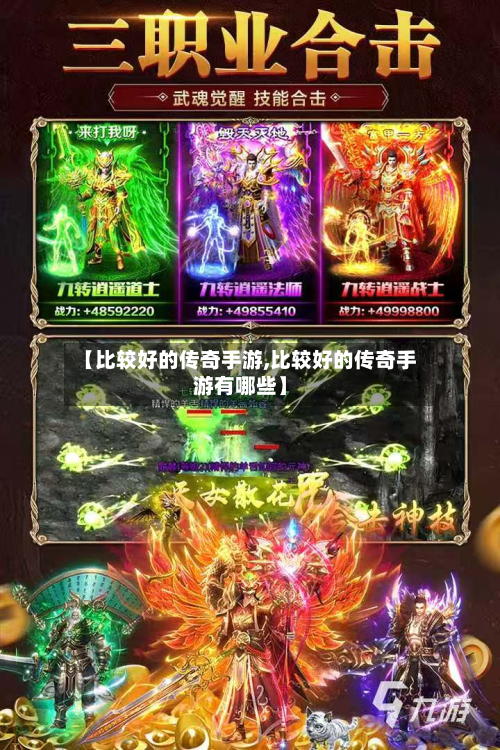 【比较好的传奇手游,比较好的传奇手游有哪些】-第2张图片