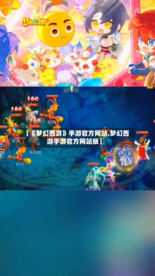 【《梦幻西游》手游官方网站,梦幻西游手游官方网站版】