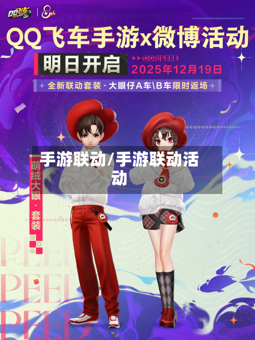 手游联动/手游联动活动