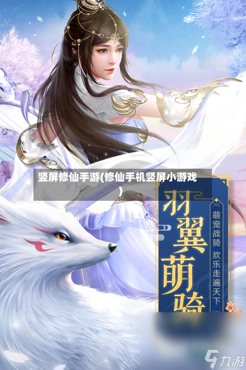 竖屏修仙手游(修仙手机竖屏小游戏)