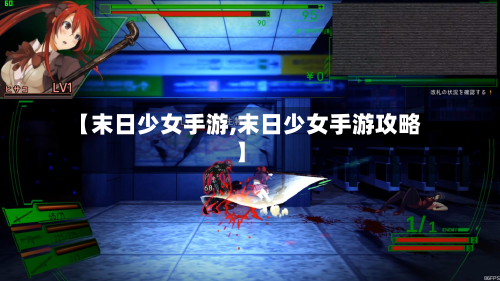 【末日少女手游,末日少女手游攻略】-第2张图片