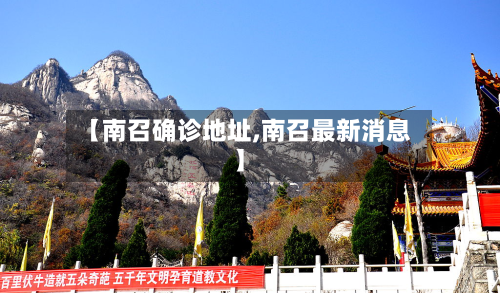 【南召确诊地址,南召最新消息】