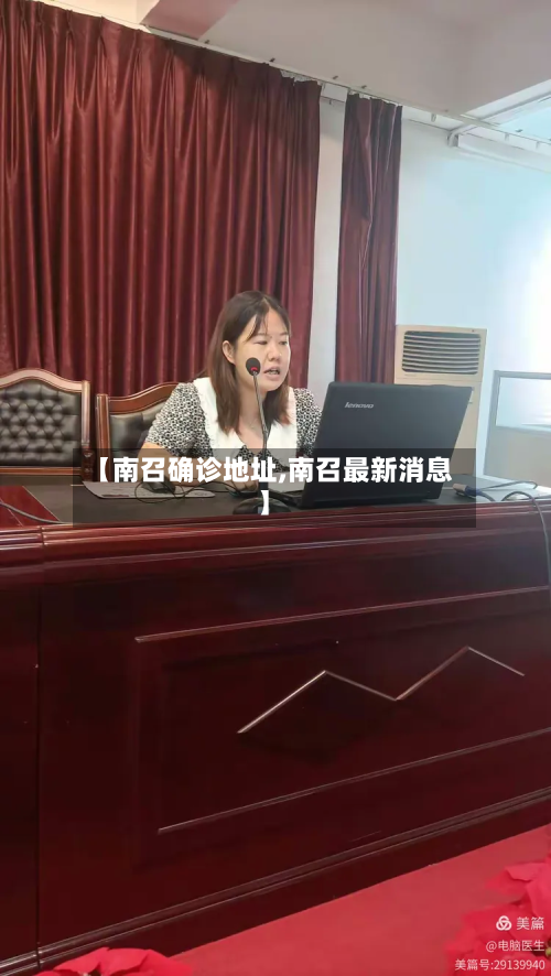 【南召确诊地址,南召最新消息】-第3张图片