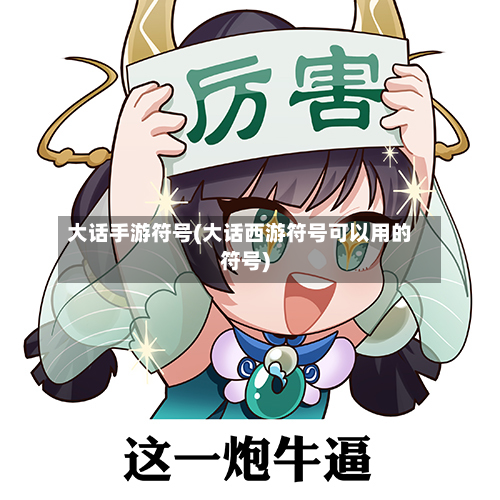 大话手游符号(大话西游符号可以用的符号)