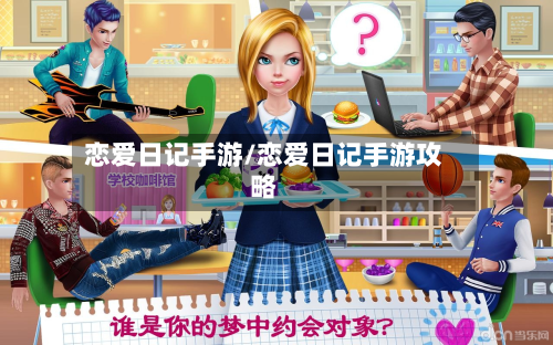 恋爱日记手游/恋爱日记手游攻略-第2张图片