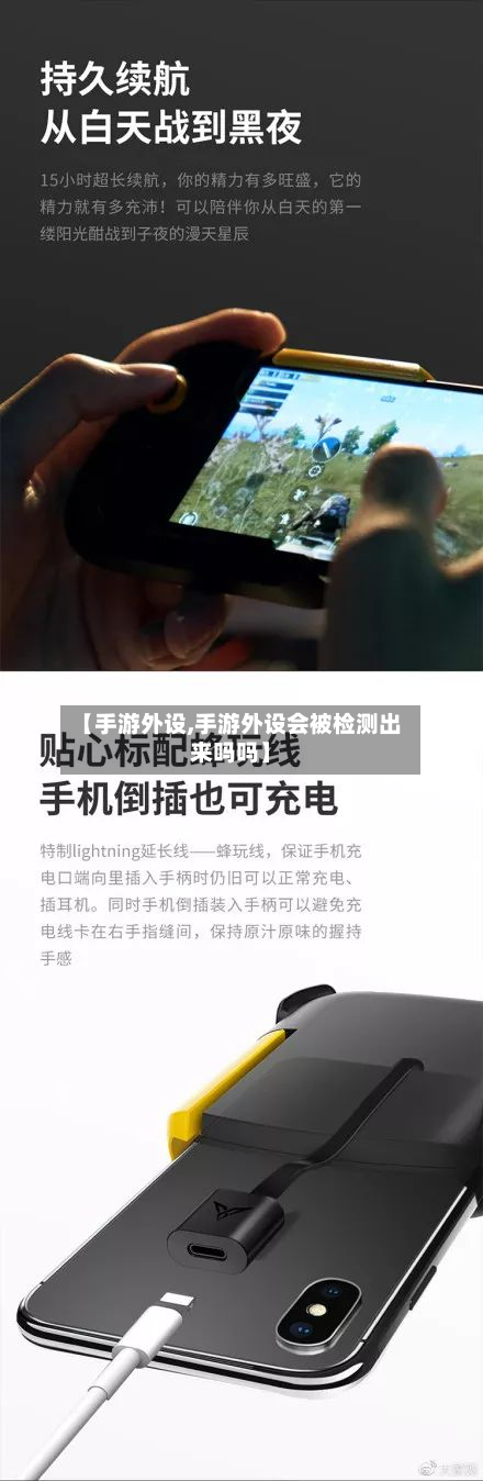【手游外设,手游外设会被检测出来吗吗】