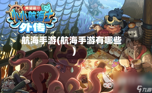 航海手游(航海手游有哪些)