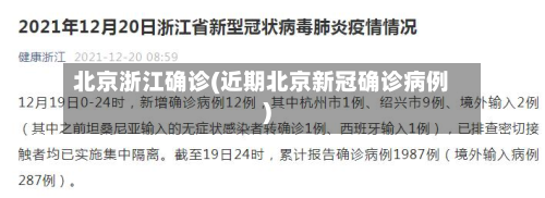 北京浙江确诊(近期北京新冠确诊病例)