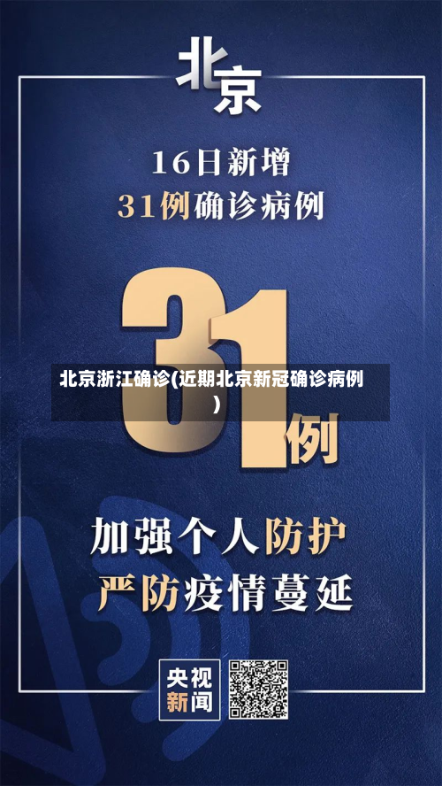 北京浙江确诊(近期北京新冠确诊病例)-第3张图片