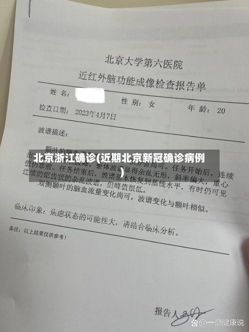 北京浙江确诊(近期北京新冠确诊病例)-第2张图片