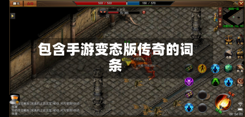 包含手游变态版传奇的词条