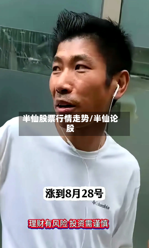 半仙股票行情走势/半仙论股-第2张图片