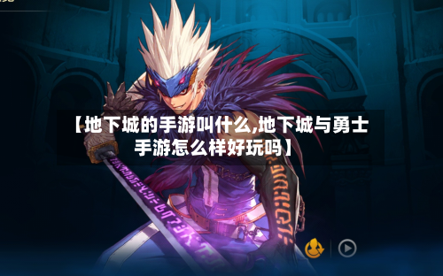 【地下城的手游叫什么,地下城与勇士手游怎么样好玩吗】