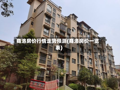 商洛房价行情走势预测(商洛房价一览表)-第3张图片