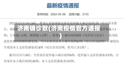 济南确诊数(济南疫情官方通报)