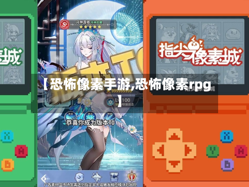 【恐怖像素手游,恐怖像素rpg】